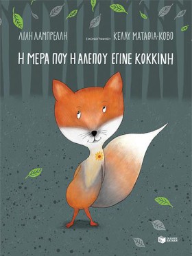 Η ΜΕΡΑ ΠΟΥ …