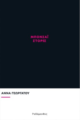 ΜΠΟΝΣΑΙ ΣΤ …