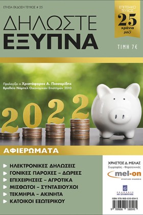 ΔΗΛΩΣΤΕ ΕΞ …