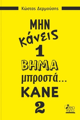 ΜΗΝ ΚΑΝΕΙΣ …