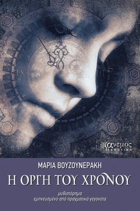 Η ΟΡΓΗ ΤΟΥ &hellip;