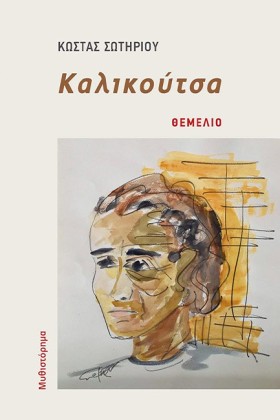 ΚΑΛΙΚΟΥΤΣΑ