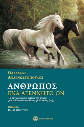 ΑΝΘΡΩΠΟΣ Ε &hellip;