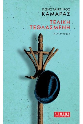 ΤΕΛΙΚΗ ΤΕΘ …