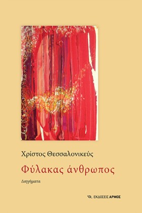 ΦΥΛΑΚΑΣ ΑΝ …