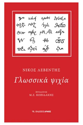 ΓΛΩΣΣΙΚΑ Ψ …