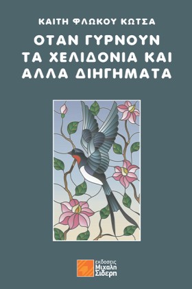 ΟΤΑΝ ΓΥΡΝΟ &hellip;