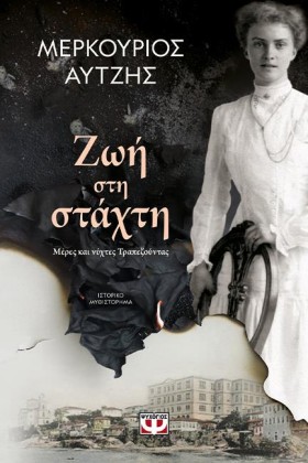 ΖΩΗ ΣΤΗ ΣΤ &hellip;