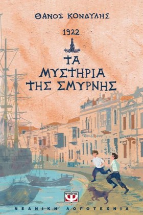 1922-ΤΑ ΜΥ …