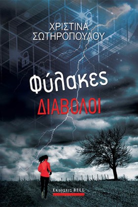 ΦΥΛΑΚΕΣ ΔΙ &hellip;