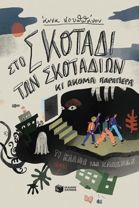 ΣΤΟ ΣΚΟΤΑΔ &hellip;