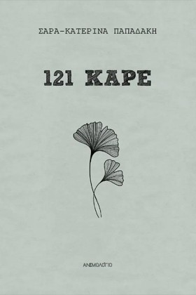 121 ΚΑΡΕ