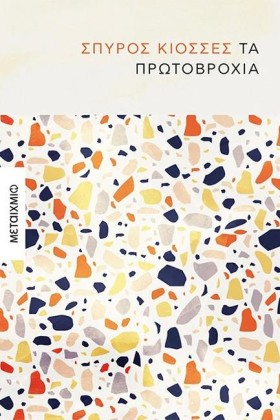 ΤΑ ΠΡΩΤΟΒΡ &hellip;