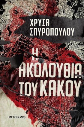 Η ΑΚΟΛΟΥΘΙ …