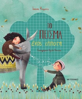 ΤΟ ΠΕΙΣΜΑ &hellip;