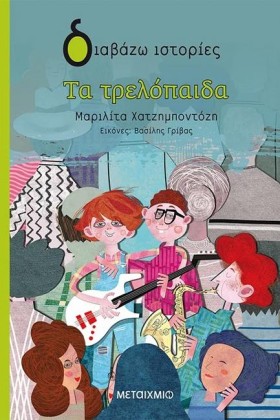 ΤΑ ΤΡΕΛΟΠΑ &hellip;