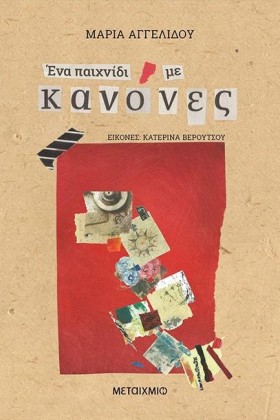 ΕΝΑ ΠΑΙΧΝΙ &hellip;
