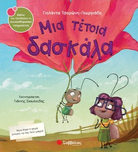 ΜΙΑ ΤΕΤΟΙΑ &hellip;