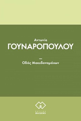 ΟΔΟΣ ΜΑΚΕΔ &hellip;