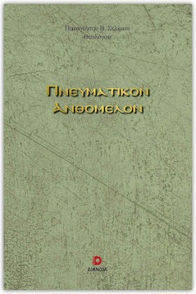 ΠΝΕΥΜΑΤΙΚΟ &hellip;