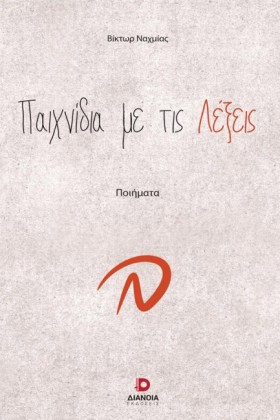 ΠΑΙΧΝΙΔΙΑ …