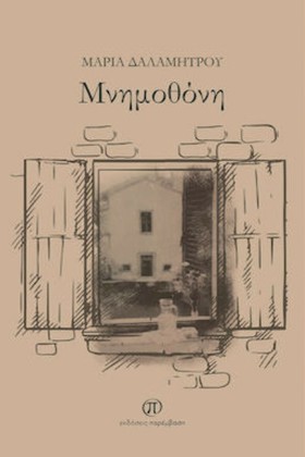ΜΝΗΜΟΘΟΝΗ &hellip;