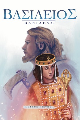 ΒΑΣΙΛΕΙΟΣ …