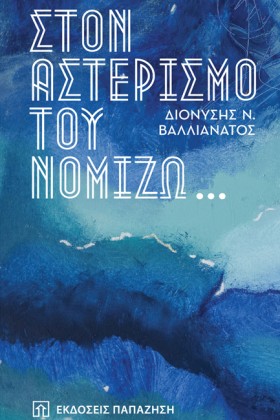 ΣΤΟΝ ΑΣΤΕΡ …