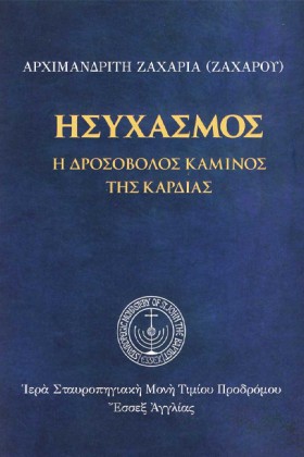 ΗΣΥΧΑΣΜΟΣ &hellip;