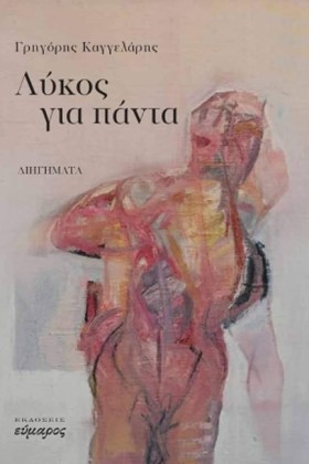 ΛΥΚΟΣ ΓΙΑ …