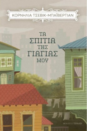 ΤΑ ΣΠΙΤΙΑ …
