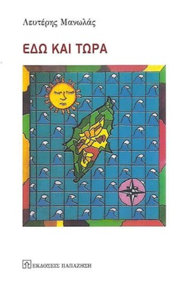 ΕΔΩ ΚΑΙ ΤΩ …