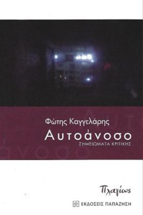 ΑΥΤΟΑΝΟΣΟ