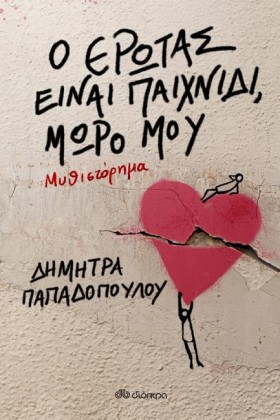 Ο ΕΡΩΤΑΣ Ε &hellip;