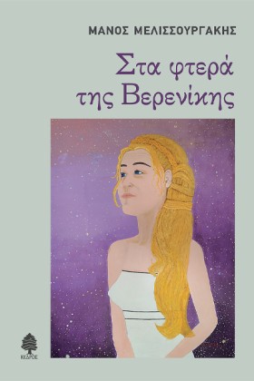 ΣΤΑ ΦΤΕΡΑ &hellip;