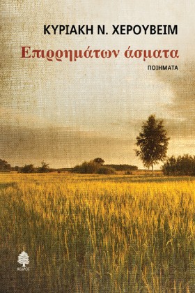 ΕΠΙΡΡΗΜΑΤΩ …
