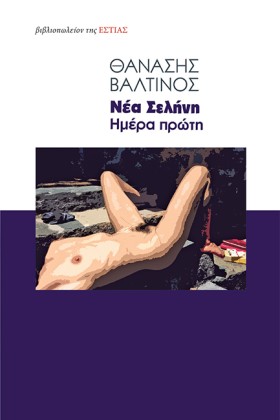 ΝΕΑ ΣΕΛΗΝΗ &hellip;