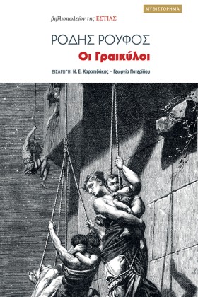 ΟΙ ΓΡΑΙΚΥΛ &hellip;