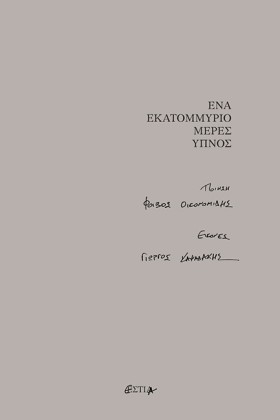 ΕΝΑ ΕΚΑΤΟΜ &hellip;