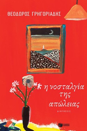 Η ΝΟΣΤΑΛΓΙ …