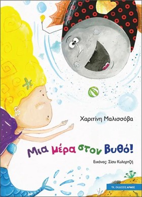 ΜΙΑ ΜΕΡΑ Σ &hellip;
