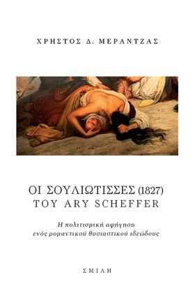 ΟΙ ΣΟΥΛΙΩΤ …