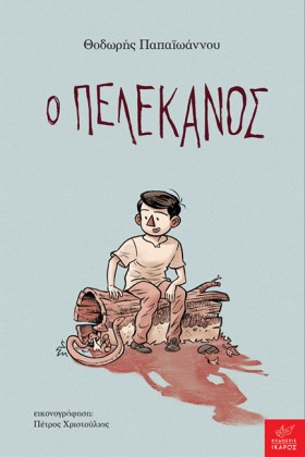 Ο ΠΕΛΕΚΑΝΟ &hellip;