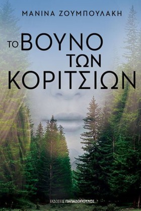 ΤΟ ΒΟΥΝΟ Τ &hellip;