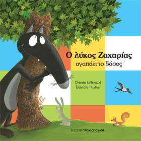 Ο ΛΥΚΟΣ ΖΑ &hellip;