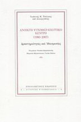 ΑΝΟΙΚΤΟ ΨΥ &hellip;