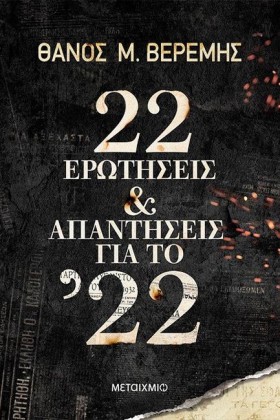 22 ΕΡΩΤΗΣΕ &hellip;