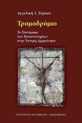 ΤΡΟΜΟΔΡΟΜΙ &hellip;