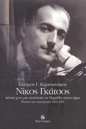 ΝΙΚΟΣ ΓΚΑΤ …
