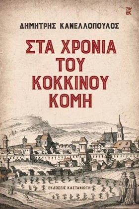 ΣΤΑ ΧΡΟΝΙΑ …